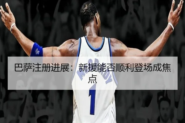 ba-sa-zhu-ce-jin-zhan-xin-yuan-neng-fou-shun-li-deng-chang-cheng-jiao-dian-2-168.jpg