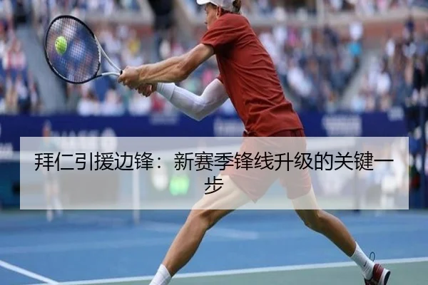 拜仁引援边锋：新赛季锋线升级的关键一步